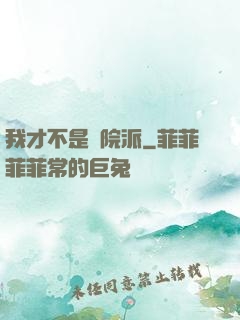 我才不是學院派