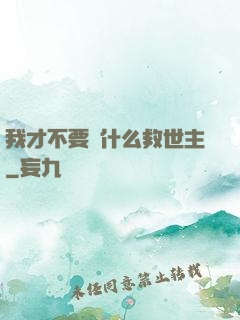 我才不要當什么救世主