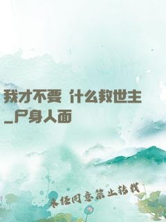 我才不要當什么救世主