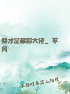 我才是幕后大佬