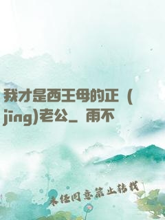 我才是西王母的正經(jīng)老公