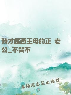 我才是西王母的正經老公