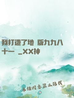 我打造了地獄版九九八十一難