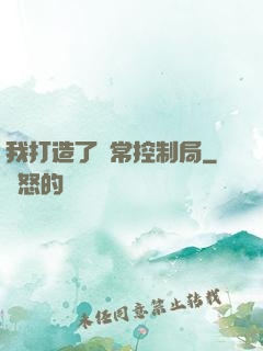 我打造了異常控制局