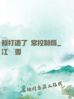 我打造了異常控制局