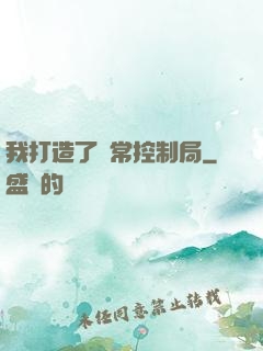 我打造了異常控制局