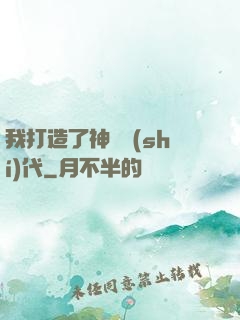 我打造了神話時(shí)代