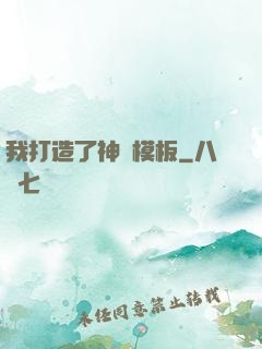 我打造了神話模板