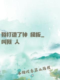 我打造了神話模板