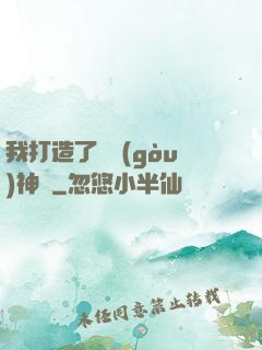我打造了虛構(gòu)神話