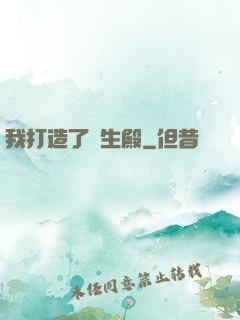 我打造了長生殿