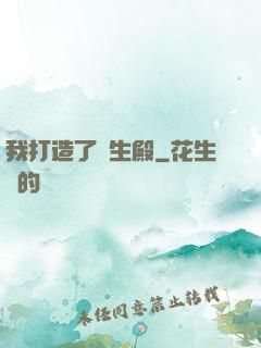 我打造了長生殿