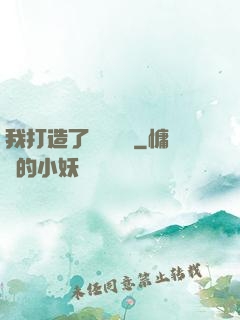 我打造了靈氣復蘇