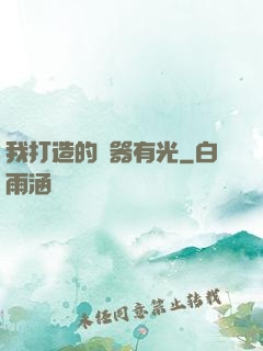 我打造的鐵器有光