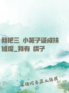 我把三個小舅子逼成扶姐魔