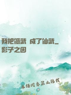 我把低武練成了仙武