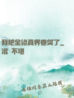 我把全修真界卷哭了
