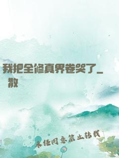 我把全修真界卷哭了