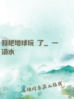 我把地球玩廢了