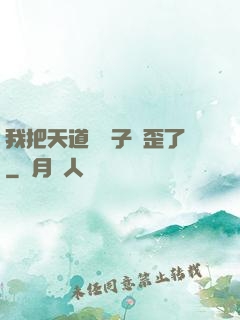 我把天道親兒子養歪了