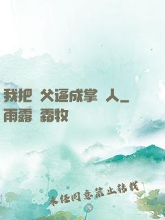 我把師父逼成掌門人