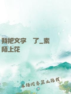 我把文字變現了