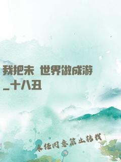 我把未來世界做成游戲