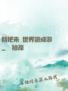 我把未來世界做成游戲