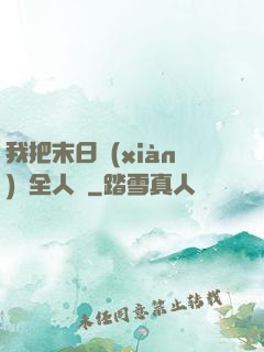我把末日獻(xiàn)給全人類