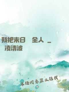 我把末日獻給全人類
