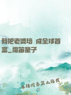 我把老婆培養成全球首富