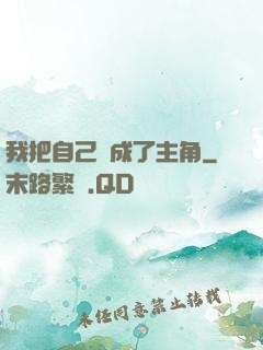 我把自己養成了主角