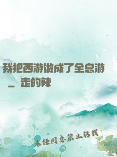 我把西游做成了全息游戲
