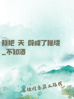 我把諸天開辟成了秘境