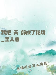 我把諸天開辟成了秘境