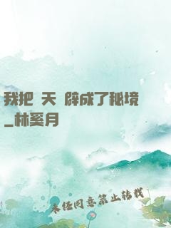 我把諸天開辟成了秘境