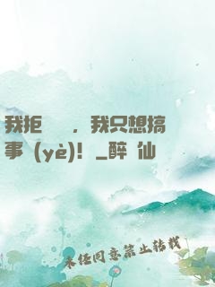 我拒絕戀愛，我只想搞事業(yè)！