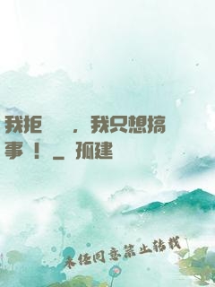 我拒絕戀愛，我只想搞事業！