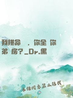 我拼命掙錢，你全給你弟買房？