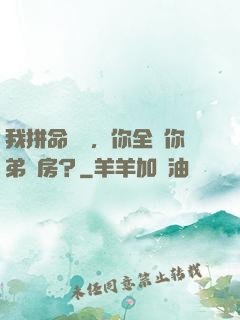 我拼命掙錢，你全給你弟買房？