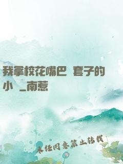 我拿校花嘴巴當套子的小說