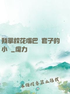 我拿校花嘴巴當套子的小說