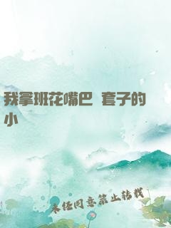 我拿班花嘴巴當套子的小說