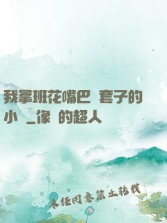 我拿班花嘴巴當套子的小說