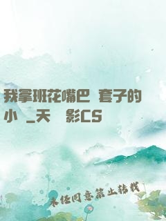 我拿班花嘴巴當套子的小說