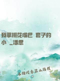 我拿班花嘴巴當套子的小說
