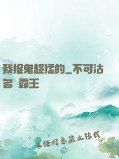 我捉鬼超猛的