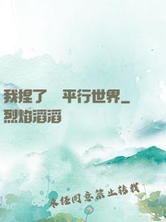 我捏了幾個平行世界