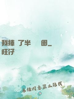 我捧紅了半個娛樂圈