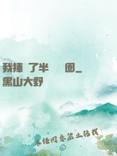 我捧紅了半個娛樂圈